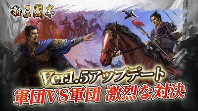 画像ギャラリー No.002のサムネイル画像 / 「新三國志」，1周年記念の大型アップデートを今夏に実施予定