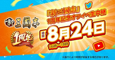 画像ギャラリー No.001のサムネイル画像 / 「新三國志」，8月24日開催のオフラインイベントで生中継を実施