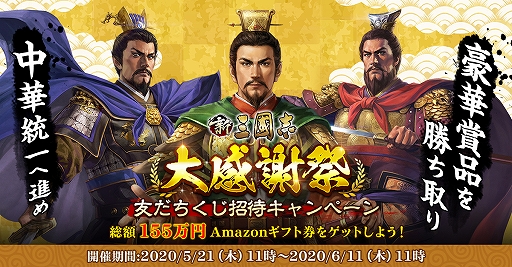 画像ギャラリー No.006のサムネイル画像 / 「新三國志」，大型アップデートを5月14日に実装。LINE友だちくじ招待キャンペーンも開催