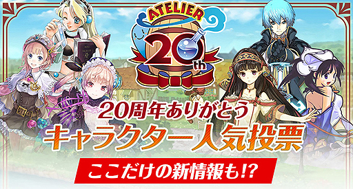 画像ギャラリー No.002のサムネイル画像 / アトリエシリーズ20周年企画の一つ「緊急開催！ 20周年ありがとうキャラクター人気投票！」の受付が本日スタート