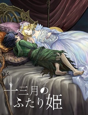 画像ギャラリー No.001のサムネイル画像 / 「十三月のふたり姫」の発売日が8月6日に決定。女神転生の鈴木一也氏と増子津可燦氏による，眠れる森の美女を新解釈したビジュアルノベル