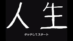 画像ギャラリー No.001のサムネイル画像 / スマホ端末を傾けて“死”から逃げ続けよう。iOS向けアクションゲーム「人生」を紹介する「（ほぼ）日刊スマホゲーム通信」第1680回
