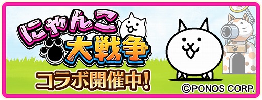 画像ギャラリー No.002のサムネイル画像 / 「のぶニャがの野望 ニャぷり！」と「にゃんこ大戦争」のコラボが本日スタート