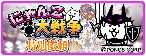 画像ギャラリー No.003のサムネイル画像 / 「のぶニャがの野望 ニャぷり！」と「にゃんこ大戦争」のコラボが本日スタート