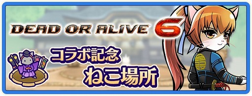 画像ギャラリー No.007のサムネイル画像 / 「のぶニャがの野望 ニャぷり！」，「DEAD OR ALIVE 6」とのコラボが2月9日にスタート