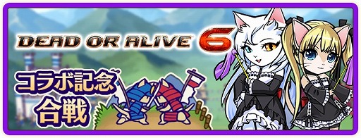 画像ギャラリー No.008のサムネイル画像 / 「のぶニャがの野望 ニャぷり！」，「DEAD OR ALIVE 6」とのコラボが2月9日にスタート