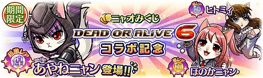 画像ギャラリー No.009のサムネイル画像 / 「のぶニャがの野望 ニャぷり！」，「DEAD OR ALIVE 6」とのコラボが2月9日にスタート
