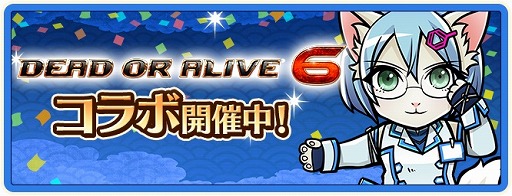 画像ギャラリー No.010のサムネイル画像 / 「のぶニャがの野望 ニャぷり！」，「DEAD OR ALIVE 6」とのコラボが2月9日にスタート