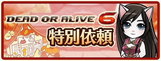画像ギャラリー No.011のサムネイル画像 / 「のぶニャがの野望 ニャぷり！」，「DEAD OR ALIVE 6」とのコラボが2月9日にスタート