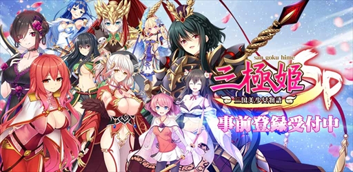 画像ギャラリー No.001のサムネイル画像 / 「三極姫SP」，事前登録者数が5万人を突破。Twitter RTキャンペーンなどを開催中