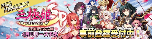 画像ギャラリー No.003のサムネイル画像 / 「三極姫SP」，事前登録者数が7万人を突破。特典として希少武将登用券などが配布に