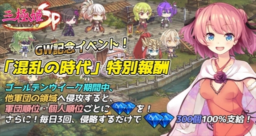 画像ギャラリー No.002のサムネイル画像 / 「三極姫SP〜三国美少女物語〜」，ゴールデンウィークに向けた“特別記念イベント”が開催