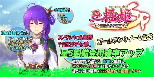 画像ギャラリー No.005のサムネイル画像 / 「三極姫SP〜三国美少女物語〜」，ゴールデンウィークに向けた“特別記念イベント”が開催