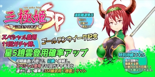 画像ギャラリー No.006のサムネイル画像 / 「三極姫SP〜三国美少女物語〜」，ゴールデンウィークに向けた“特別記念イベント”が開催