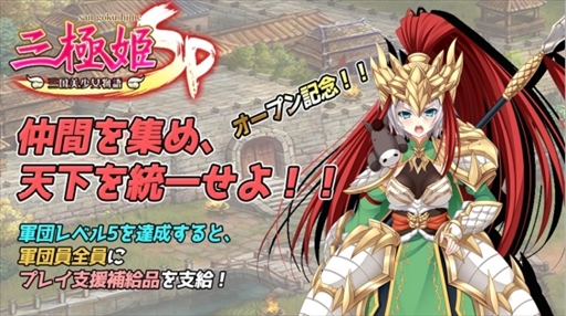 画像ギャラリー No.009のサムネイル画像 / 「三極姫SP〜三国美少女物語〜」，ゴールデンウィークに向けた“特別記念イベント”が開催