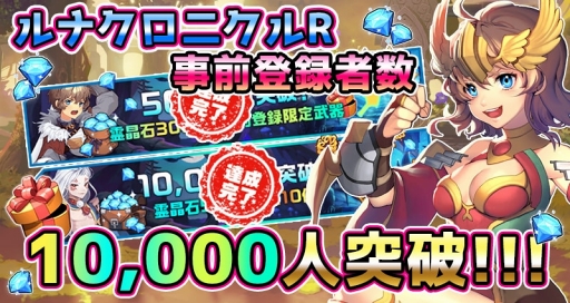 画像ギャラリー No.001のサムネイル画像 / 「ルナクロニクルR」，事前登録者数1万人を突破。ボイスクイズキャンペーン第1弾も開催