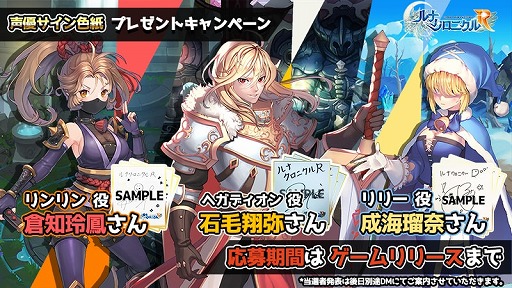 画像ギャラリー No.001のサムネイル画像 / 「ルナクロニクルR」，倉知玲鳳さんなど出演声優のサインが当たるTwitterキャンペーン