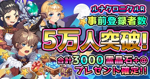 画像ギャラリー No.001のサムネイル画像 / 「ルナクロニクルR」，事前登録者数が5万人を突破