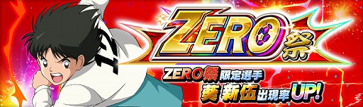 画像ギャラリー No.001のサムネイル画像 / 「キャプテン翼ZERO」，限定選手”中原中 葵 新伍”が登場。イベントシナリオ「中原中の12番」の開催も