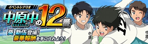 画像ギャラリー No.004のサムネイル画像 / 「キャプテン翼ZERO」，限定選手”中原中 葵 新伍”が登場。イベントシナリオ「中原中の12番」の開催も