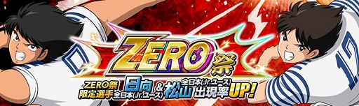 画像ギャラリー No.001のサムネイル画像 / 「キャプテン翼ZERO」，全日本（Jr.ユース）の日向小次郎＆松山 光が「ZERO祭」に登場