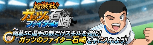画像ギャラリー No.001のサムネイル画像 / 「キャプテン翼ZERO」，イベントシナリオ「超激戦!!ガッツのファイター」が開催