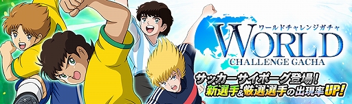 画像ギャラリー No.001のサムネイル画像 / 「キャプテン翼ZERO」，ブラジル選手の「カルロス」と「レオ」が登場。WCメダルが獲得できるイベントも
