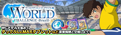画像ギャラリー No.005のサムネイル画像 / 「キャプテン翼ZERO」，ブラジル選手の「カルロス」と「レオ」が登場。WCメダルが獲得できるイベントも