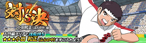 画像ギャラリー No.002のサムネイル画像 / 「キャプテン翼ZERO」，代表ユニフォームの「蒼き戦士 日向 小次郎」と「葵 新伍」が登場