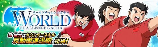 画像ギャラリー No.001のサムネイル画像 / 「キャプテン翼ZERO」，新スキルタイプ“カウンター”を所持した「肖 俊光」など新キャラクター3体が登場