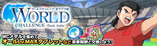 画像ギャラリー No.002のサムネイル画像 / 「キャプテン翼ZERO」，新スキルタイプ“カウンター”を所持した「肖 俊光」など新キャラクター3体が登場