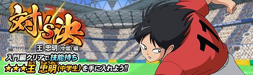 画像ギャラリー No.003のサムネイル画像 / 「キャプテン翼ZERO」，新スキルタイプ“カウンター”を所持した「肖 俊光」など新キャラクター3体が登場