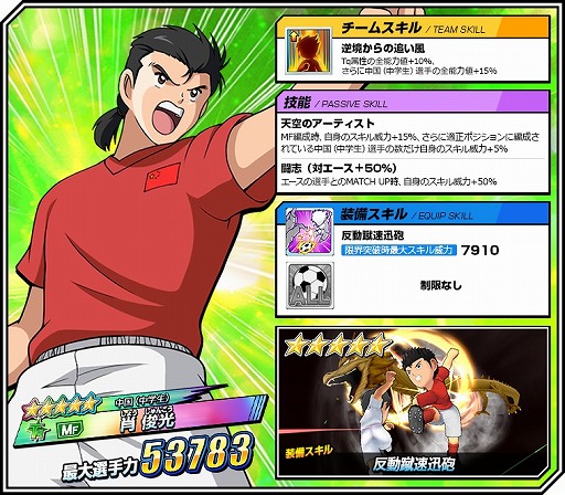 画像ギャラリー No.006のサムネイル画像 / 「キャプテン翼ZERO」，新スキルタイプ“カウンター”を所持した「肖 俊光」など新キャラクター3体が登場
