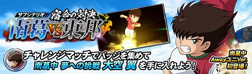 画像ギャラリー No.004のサムネイル画像 / 「キャプテン翼ZERO」メインシナリオ22章を追加。プレイヤー＆選手レベルの上限解放も