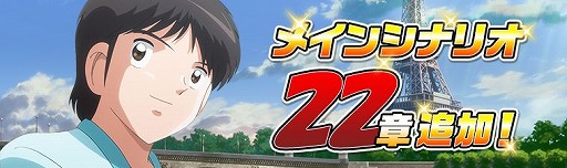 画像ギャラリー No.005のサムネイル画像 / 「キャプテン翼ZERO」メインシナリオ22章を追加。プレイヤー＆選手レベルの上限解放も