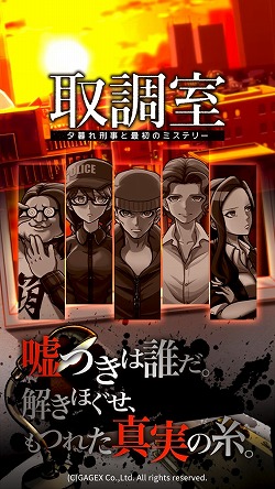 画像ギャラリー No.001のサムネイル画像 / 推理ゲーム「取調室 〜夕暮れ刑事と最初のミステリー〜」，事前登録受付を開始