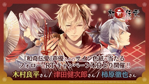 画像ギャラリー No.002のサムネイル画像 / 「和奇伝愛」，3週連続Twitterフォロー＆リツイートキャンペーンが開催