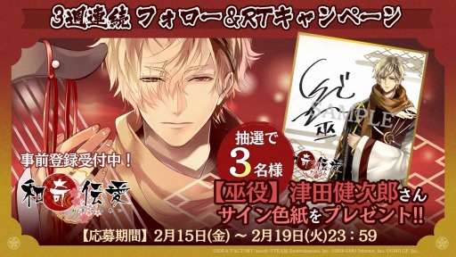 画像ギャラリー No.003のサムネイル画像 / 「和奇伝愛」，3週連続Twitterフォロー＆リツイートキャンペーンが開催