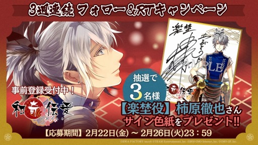 画像ギャラリー No.004のサムネイル画像 / 「和奇伝愛」，3週連続Twitterフォロー＆リツイートキャンペーンが開催