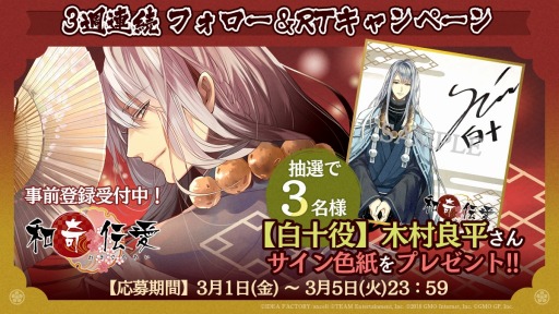 画像ギャラリー No.005のサムネイル画像 / 「和奇伝愛」，3週連続Twitterフォロー＆リツイートキャンペーンが開催