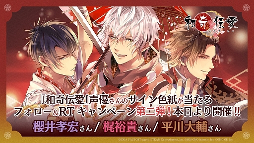 画像ギャラリー No.001のサムネイル画像 / 「和奇伝愛」，3週連続Twitter フォロー＆リツイートキャンペーン第2弾が開催