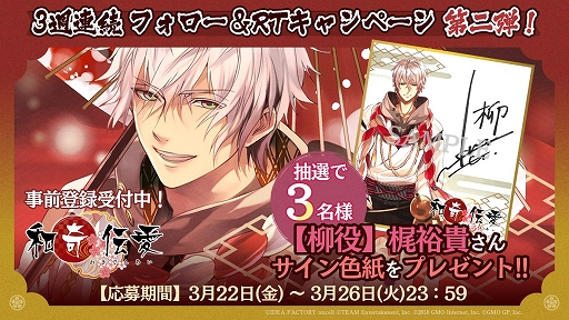 画像ギャラリー No.002のサムネイル画像 / 「和奇伝愛」，3週連続Twitter フォロー＆リツイートキャンペーン第2弾が開催