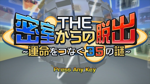 画像ギャラリー No.001のサムネイル画像 / Switch向けソフト「THE 密室からの脱出 〜運命をつなぐ35の謎〜」のパッケージ版が6月21日に発売
