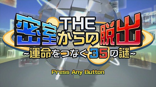 画像ギャラリー No.001のサムネイル画像 / 「THE 密室からの脱出 〜運命をつなぐ35の謎〜」プロモーションムービー公開