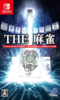 画像ギャラリー No.001のサムネイル画像 / Switch用ソフト「THE 麻雀」が6月21日に発売決定。LITE版も同時発売予定