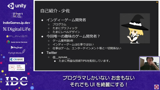 画像ギャラリー No.001のサムネイル画像 / お金はないけどUIはキレイにしたい！ “インディーズゲームにおけるUI制作”のノウハウが語られたセッションをレポート