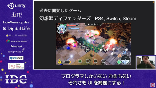 画像ギャラリー No.002のサムネイル画像 / お金はないけどUIはキレイにしたい！ “インディーズゲームにおけるUI制作”のノウハウが語られたセッションをレポート