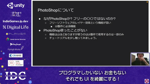 画像ギャラリー No.003のサムネイル画像 / お金はないけどUIはキレイにしたい！ “インディーズゲームにおけるUI制作”のノウハウが語られたセッションをレポート