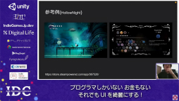 画像ギャラリー No.006のサムネイル画像 / お金はないけどUIはキレイにしたい！ “インディーズゲームにおけるUI制作”のノウハウが語られたセッションをレポート
