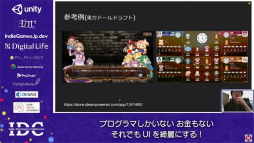 画像ギャラリー No.007のサムネイル画像 / お金はないけどUIはキレイにしたい！ “インディーズゲームにおけるUI制作”のノウハウが語られたセッションをレポート